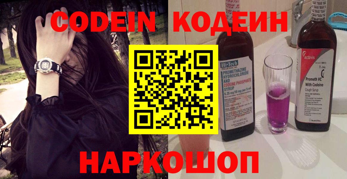 Codein напиток Lean (лин) Петрозаводск